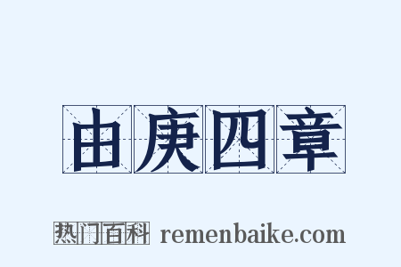 由庚四章是什么意思的图片